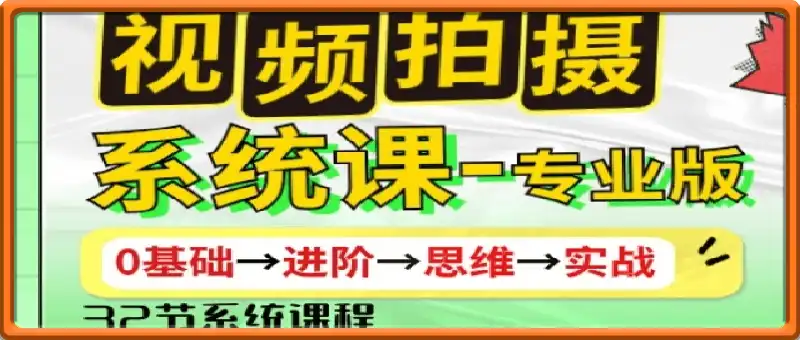 视频拍摄零基础系统课