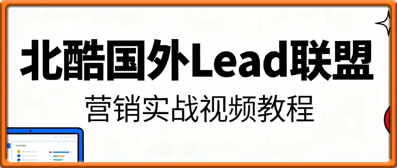 北酷国外Lead联盟营销实战视频教程