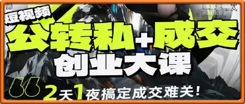 群响经纬王校长-公转私+成交创业大课9月6-7日 杭州2天1夜线下课(价值2399元)