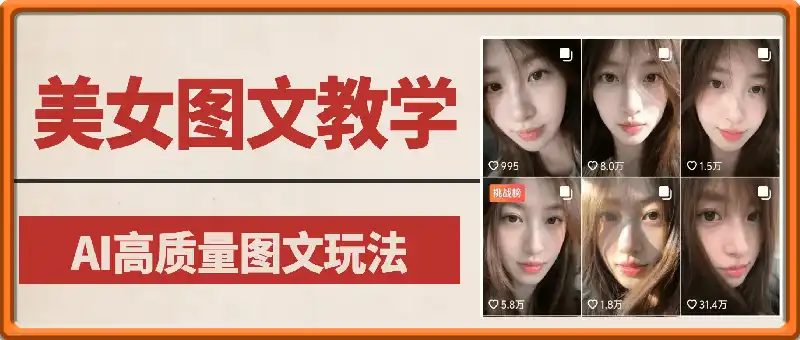美女图文教学:暴力起号涨粉,AI高质量图文玩法