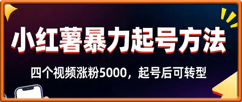 小红书暴力起号方法,四个视频涨粉5000,起号后可转型,操作简单,对小白友好