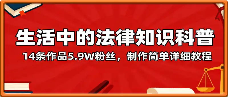14条作品5.9W粉丝,生活中的法律知识科普,制作简单详细教程