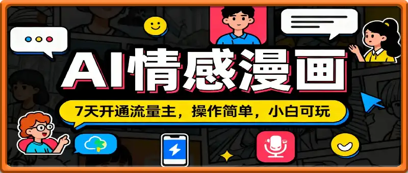 公众号冷门赛道,用AI做情感漫画,7天开通流量主,操作简单,小白可玩