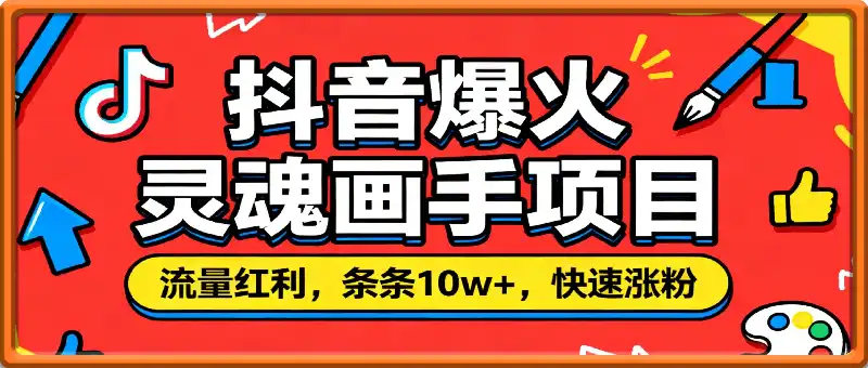 抖音爆火灵魂画手项目,流量红利,条条10w+,快速涨粉,快速变现