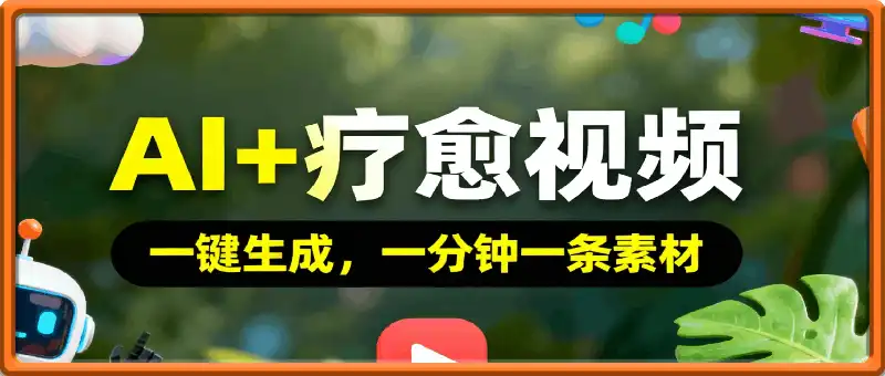 AI+疗愈+一键生成,一分钟一条素材,每天想要多少素材就多少素材,矩阵做,月入1W