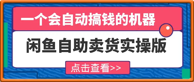 麦子甜咸鱼自助卖货实操版(虚拟资源),一个会自动搞钱的机器