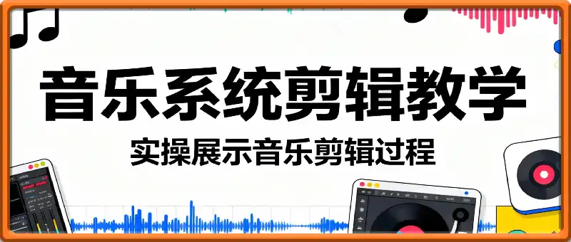 音乐系统剪辑教学,实操展示音乐剪辑过程