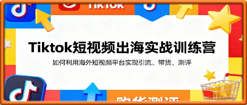 Tiktok短視頻出海實戰訓練營