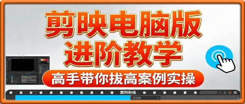剪映电脑版进阶拔高案例实操