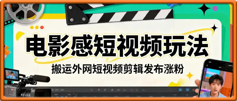 电影感短视频玩法,搬运外网短视频剪辑发布涨粉