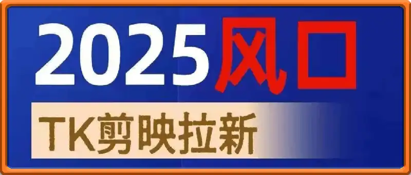 TK剪映capcut拉新项目(1280的项目)