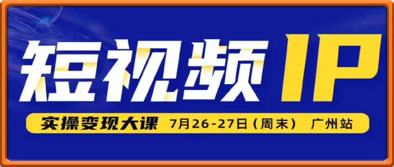 薛辉群响-短视频ip实操变现大课 7月26-27日广州站线下课(价值2399元)