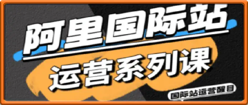 醒目老师·阿里国际站运营系列课