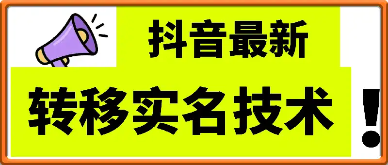 最新抖音转移sm技术