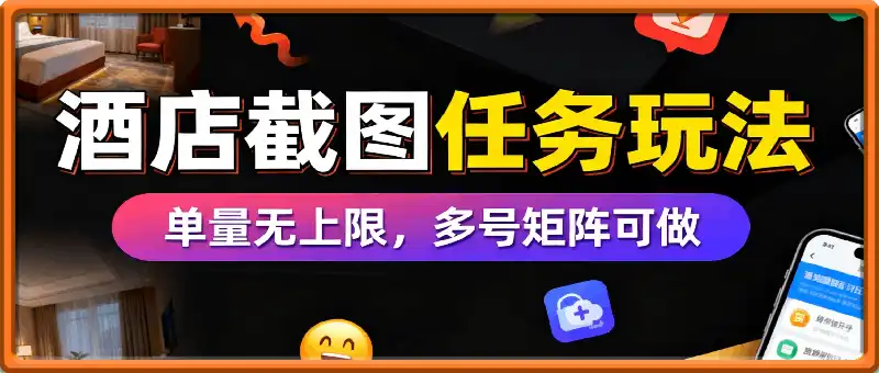 0门槛正规项目,15秒截1张图,0.6米到账,酒店截图任务,单量无上限,多号矩阵日躺入3张【揭秘】