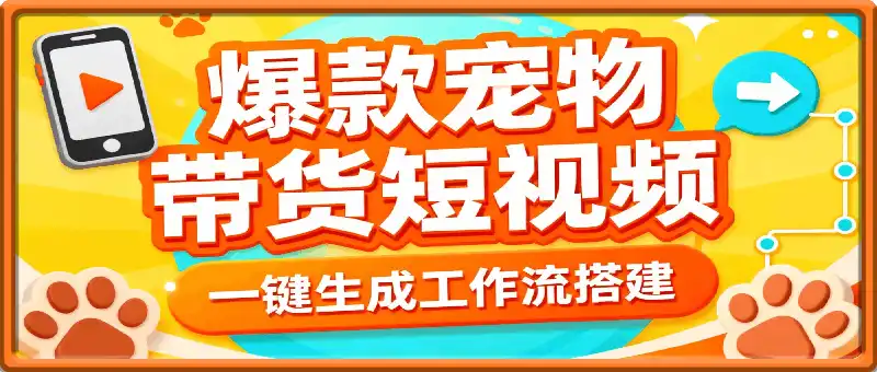 一键生成爆款宠物带货短视频工作流