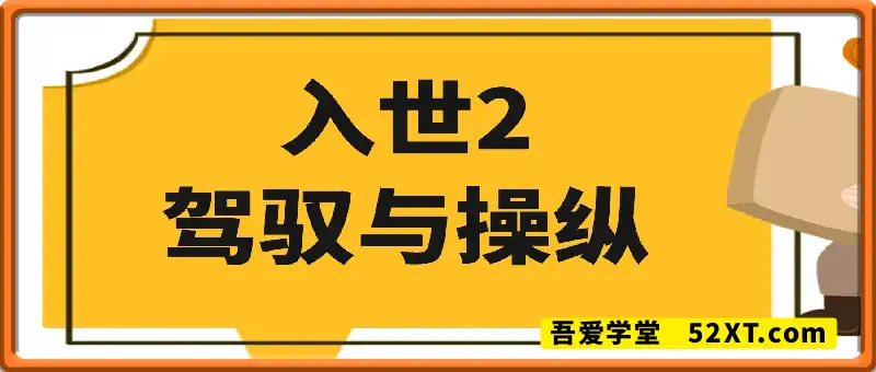 入世2:驾驭与操纵(10节)