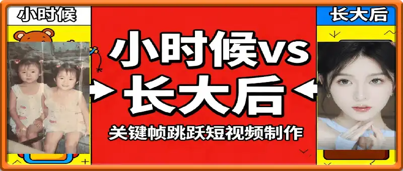 小时候vs长大后,关键帧跳跃短视频制作