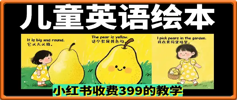儿童英语启蒙绘本教程,小红书收费399的教学