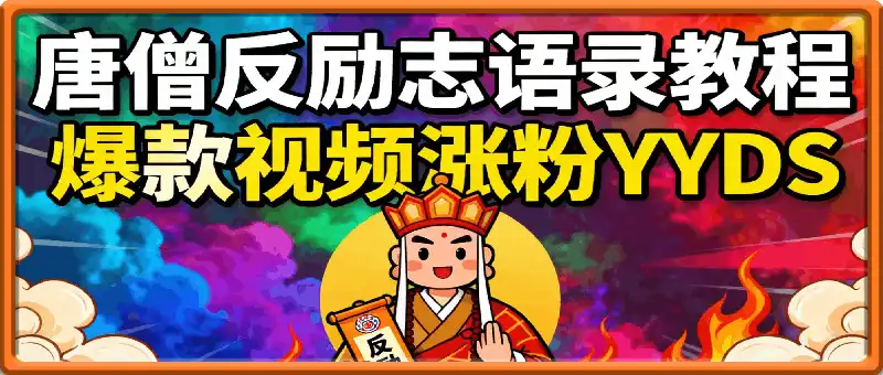 唐僧反励志语录教程,暴力涨粉YYDS
