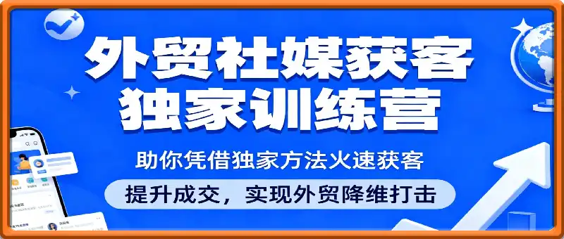 大卫老师·外贸社媒获客独家训练营