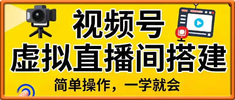 视频号虚拟直播间搭建