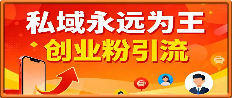 私域为王,创业方粉向引流(原价1890)