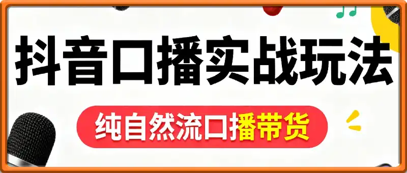 抖音10月口播自然流带货实战玩法分享