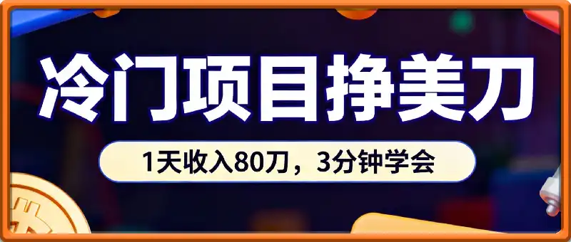 冷门项目挣美刀,0门槛,1天收入80刀,3分钟学会,这个方法要学会