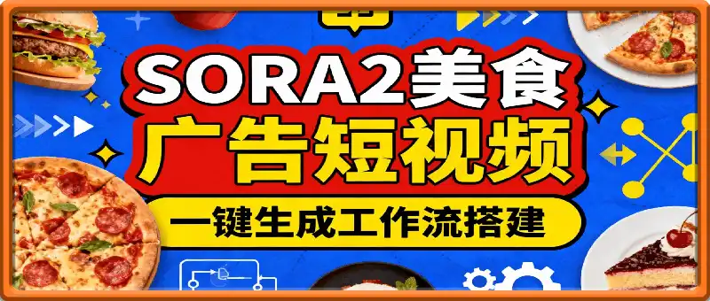 一键生成SORA2美食广告短视频工作流