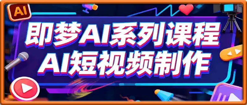 即梦AI系列课程