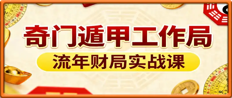 2025·奇门遁甲工作局,流年财局实战课