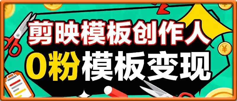 剪映模板创作人,0粉模板变现