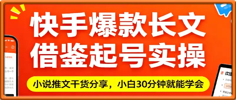 小说推文玩法之快手爆款长文借鉴起号实操，小白30分钟就能学会，纯干货