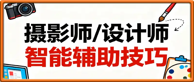 摄影师/设计师的智能辅助技巧