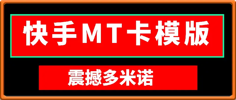 快手MT卡模版震撼多米诺,简单粗暴轻松过原创出框,可带货,剧情,影视