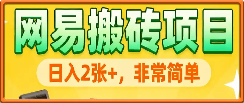网易搬砖项目,日入2张+,非常简单,无脑操作
