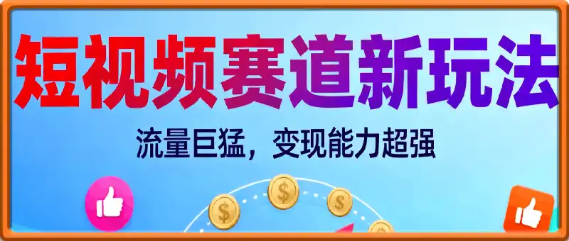 短视频赛道新玩法!流量巨猛,变现能力超强粉丝实测当天变现7张