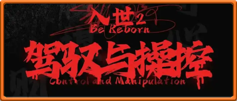 入世2:驾驭与操纵(17节)