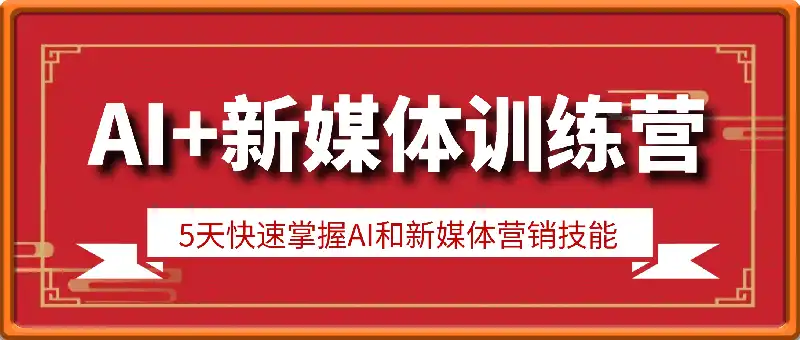 星盒《AI+新媒体训练营》