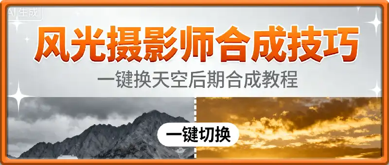 风光摄影师一键合成天空教程