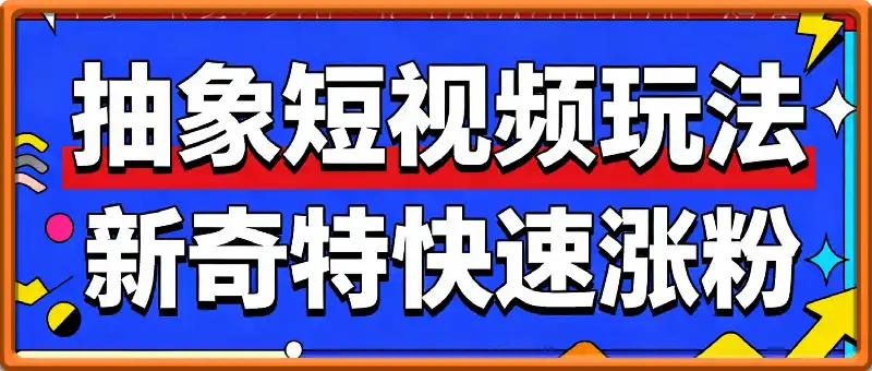 抽象短视频玩法,新奇特快速涨粉