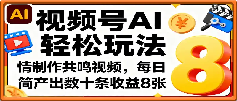 视频号AI轻松玩法,制作共鸣视频,每日简单产出数十条收益8张