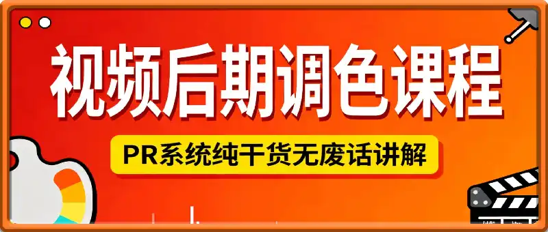 PR系统调色课程