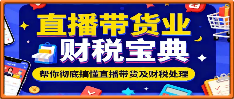 直播带货业财税宝典~直播带货财税怎么做?
