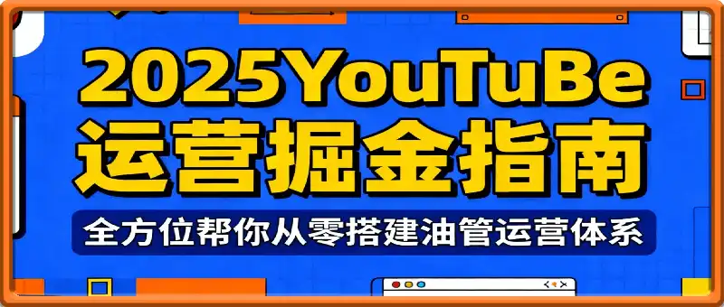 2025YouTuBe运营掘金指南