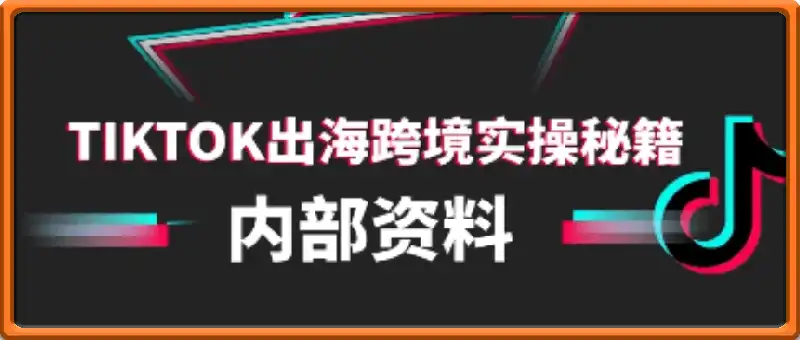 TikTok跨境电商0-1搭建运营