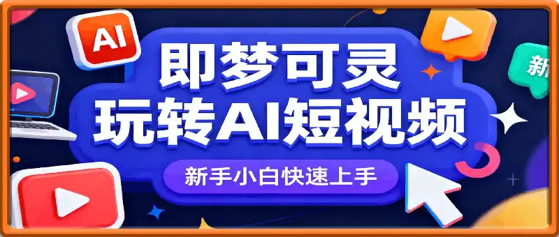 即梦可灵玩转AI短视频,新手小白快速上手课