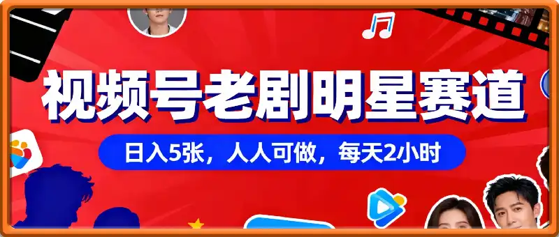 视频号老剧明星赛道,日入5张,人人可做,每天2小时