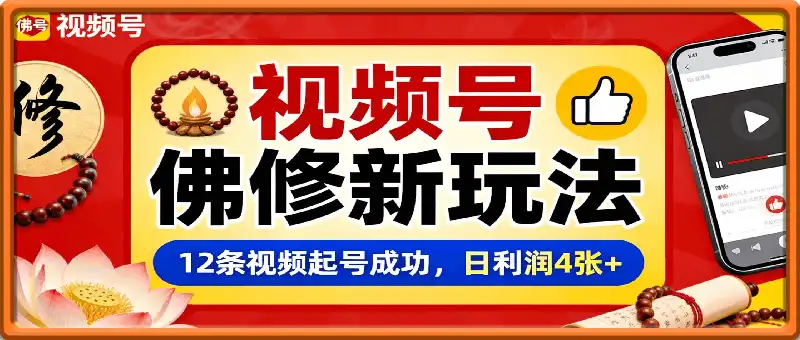 视频号佛修赛道新玩法,12条视频起号成功,日利润4张+,操作简单